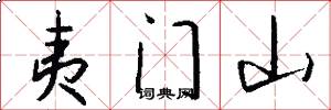 夷門山怎么寫好看