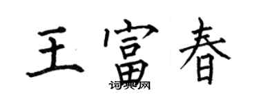 何伯昌王富春楷書個性簽名怎么寫
