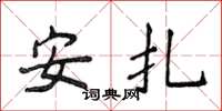 侯登峰安扎楷書怎么寫