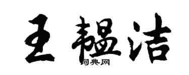 胡問遂王韞潔行書個性簽名怎么寫