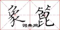 黃華生象篦楷書怎么寫