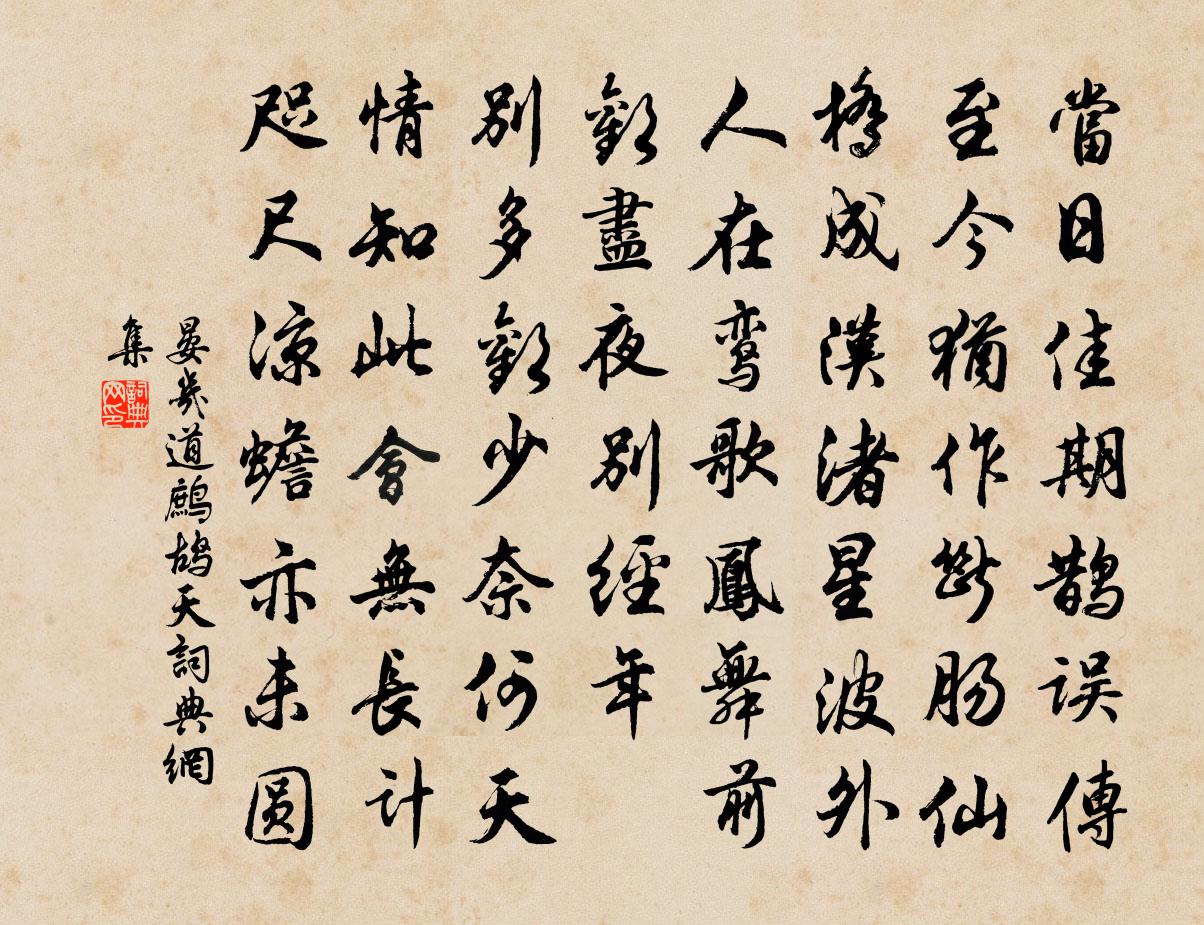 晏幾道鷓鴣天書法作品欣賞