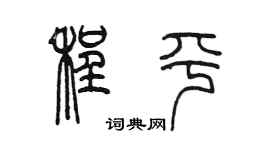 陳墨程平篆書個性簽名怎么寫