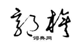 曾慶福郭旗草書個性簽名怎么寫