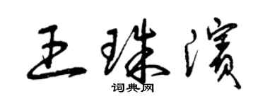 曾慶福王珠濱草書個性簽名怎么寫