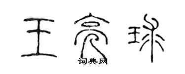 陳聲遠王亮球篆書個性簽名怎么寫