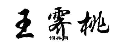 胡問遂王霽桃行書個性簽名怎么寫