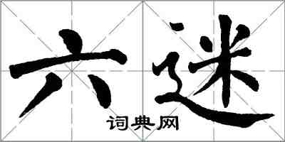 翁闓運六迷楷書怎么寫