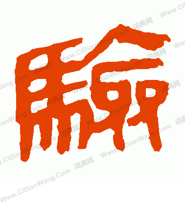 馬王堆帛書寫的驗