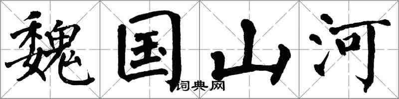 翁闓運魏國山河楷書怎么寫