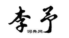胡問遂李予行書個性簽名怎么寫