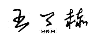 朱錫榮王卿赫草書個性簽名怎么寫