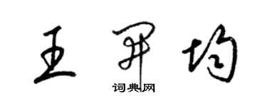 梁錦英王開均草書個性簽名怎么寫