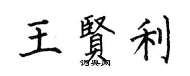 何伯昌王賢利楷書個性簽名怎么寫