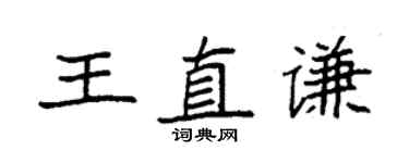 袁強王直謙楷書個性簽名怎么寫