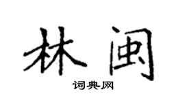 袁強林閩楷書個性簽名怎么寫