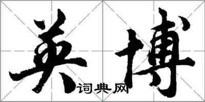 胡問遂英博行書怎么寫