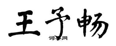 翁闓運王予暢楷書個性簽名怎么寫