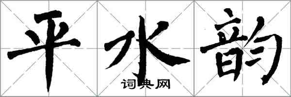 翁闓運平水韻楷書怎么寫