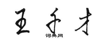 駱恆光王千才行書個性簽名怎么寫