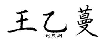 丁謙王乙蔓楷書個性簽名怎么寫