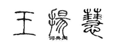 陳聲遠王揚慧篆書個性簽名怎么寫