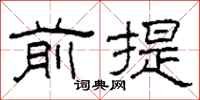 柯春海前提隸書怎么寫