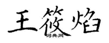 丁謙王筱焰楷書個性簽名怎么寫