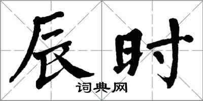 翁闓運辰時楷書怎么寫