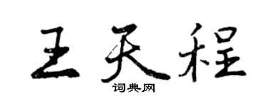 曾慶福王天程行書個性簽名怎么寫