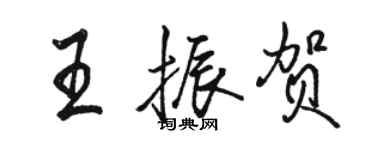 駱恆光王振賀行書個性簽名怎么寫