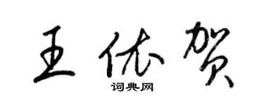 梁錦英王依賀草書個性簽名怎么寫