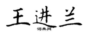 丁謙王進蘭楷書個性簽名怎么寫