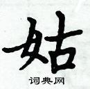 周炳元寫的硬筆楷書姑