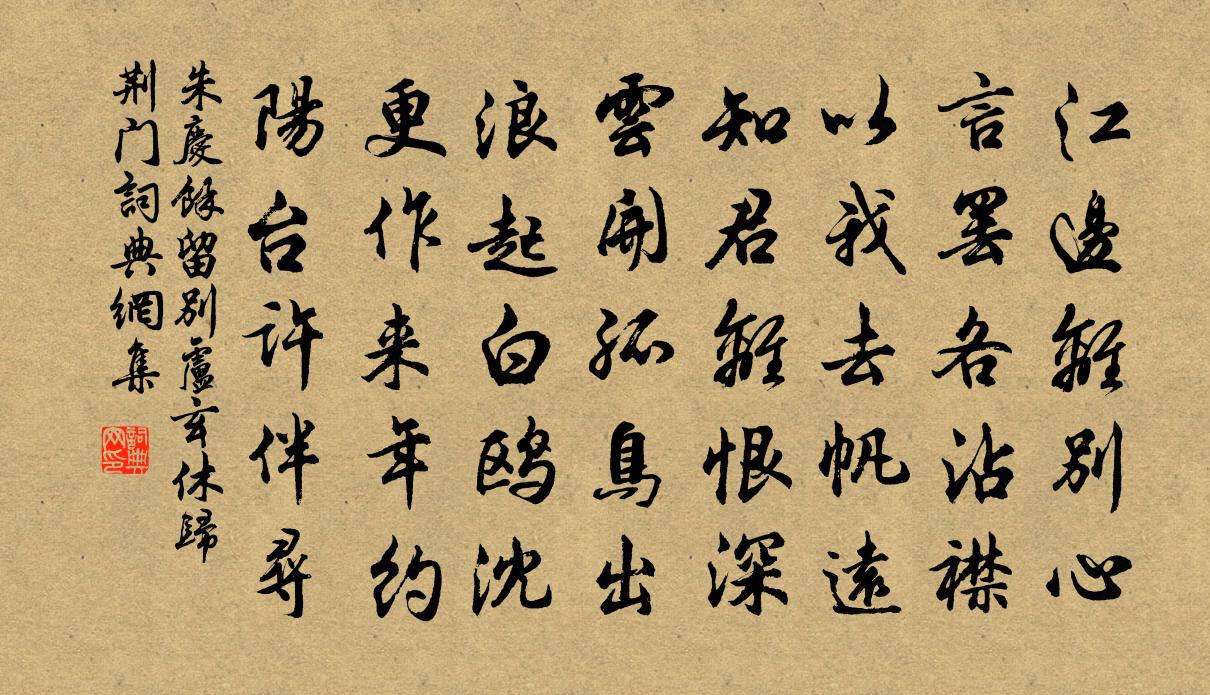 朱慶餘留別盧玄休歸荊門書法作品欣賞