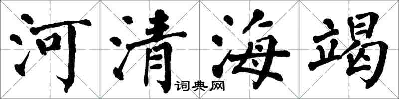 翁闓運河清海竭楷書怎么寫