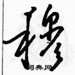 駱恆光寫的硬筆草書穆