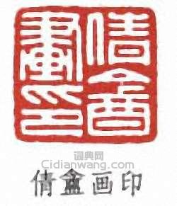 吳湖帆的篆刻印章倩盦畫印