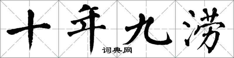 翁闓運十年九澇楷書怎么寫