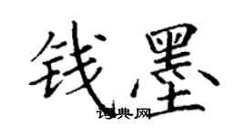 丁謙錢墨楷書個性簽名怎么寫