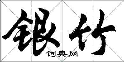 胡問遂銀竹行書怎么寫