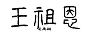 曾慶福王祖恩篆書個性簽名怎么寫