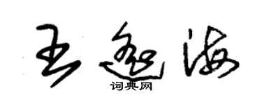 朱錫榮王遙海草書個性簽名怎么寫