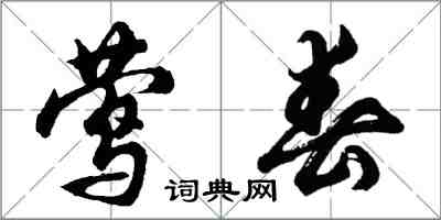 胡問遂鶯春行書怎么寫