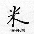 黃華生寫的硬筆楷書米