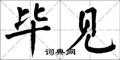 翁闓運畢見楷書怎么寫