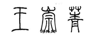 陳墨王崇菁篆書個性簽名怎么寫