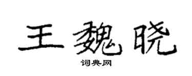 袁強王魏曉楷書個性簽名怎么寫