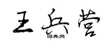 曾慶福王兵營行書個性簽名怎么寫