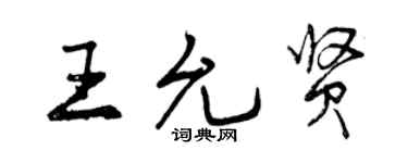 曾慶福王允賢行書個性簽名怎么寫